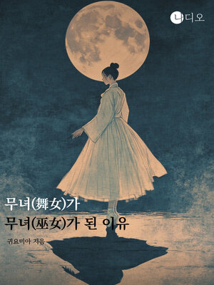 cover image of 무녀(舞女)가 무녀(巫女)가 된 이유